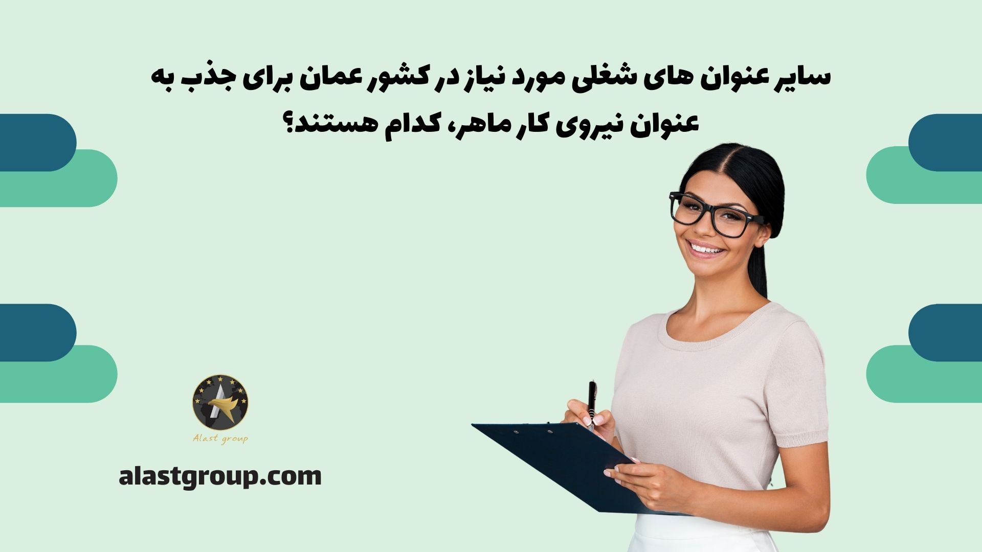سایر عنوان های شغلی مورد نیاز در کشور عمان برای جذب به عنوان نیروی کار ماهر، کدام هستند؟